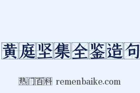 黄庭坚集全鉴造句是什么意思的图片